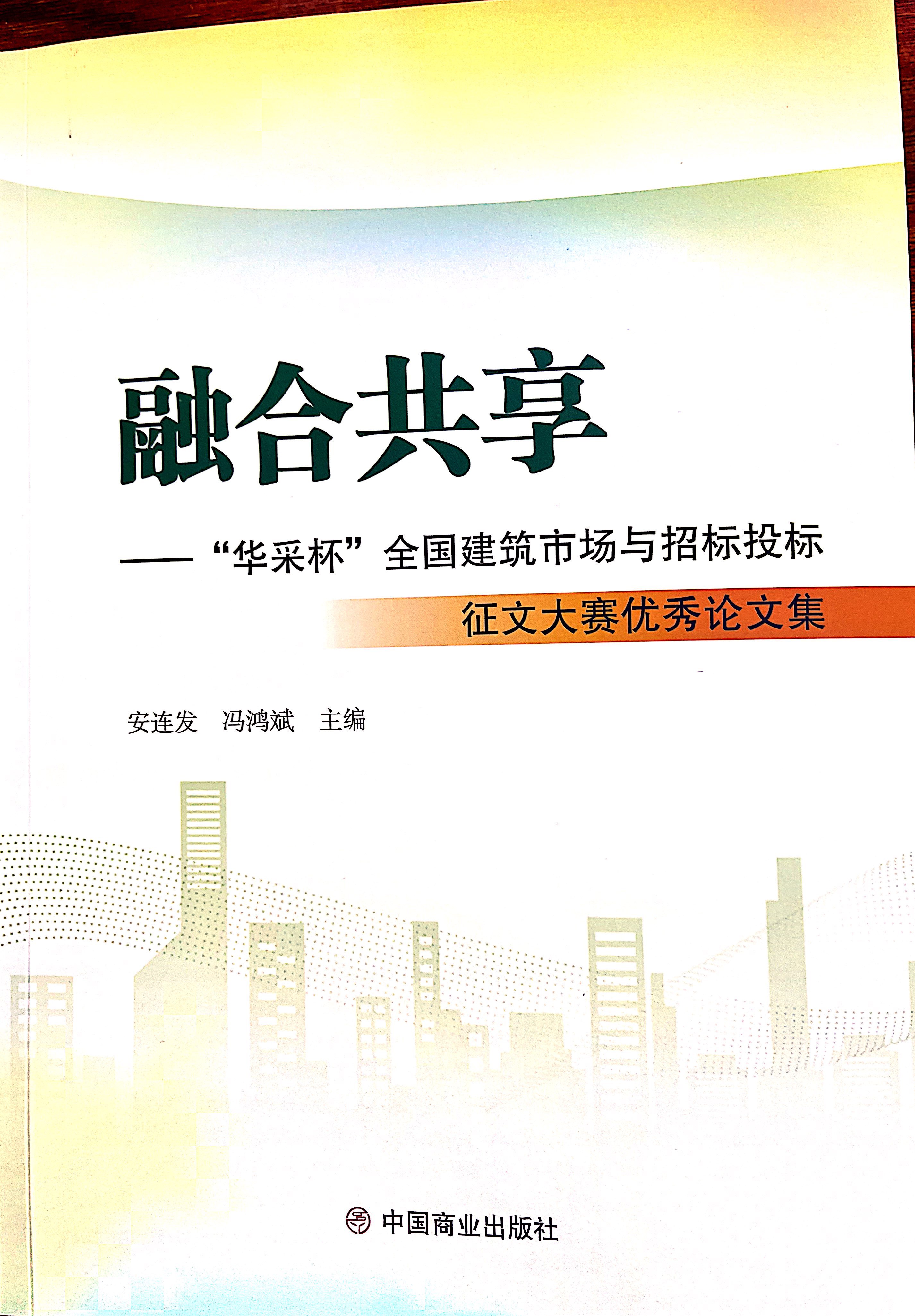 乐动登陆入口-乐动（中国）集团《全过程工程咨询各结算的服务目标和职责研究》编入中国商业出版社出版《融合共享——“乐动登陆入口-乐动（中国）杯”全国建筑市场与招标投标》征文大赛优秀论文集