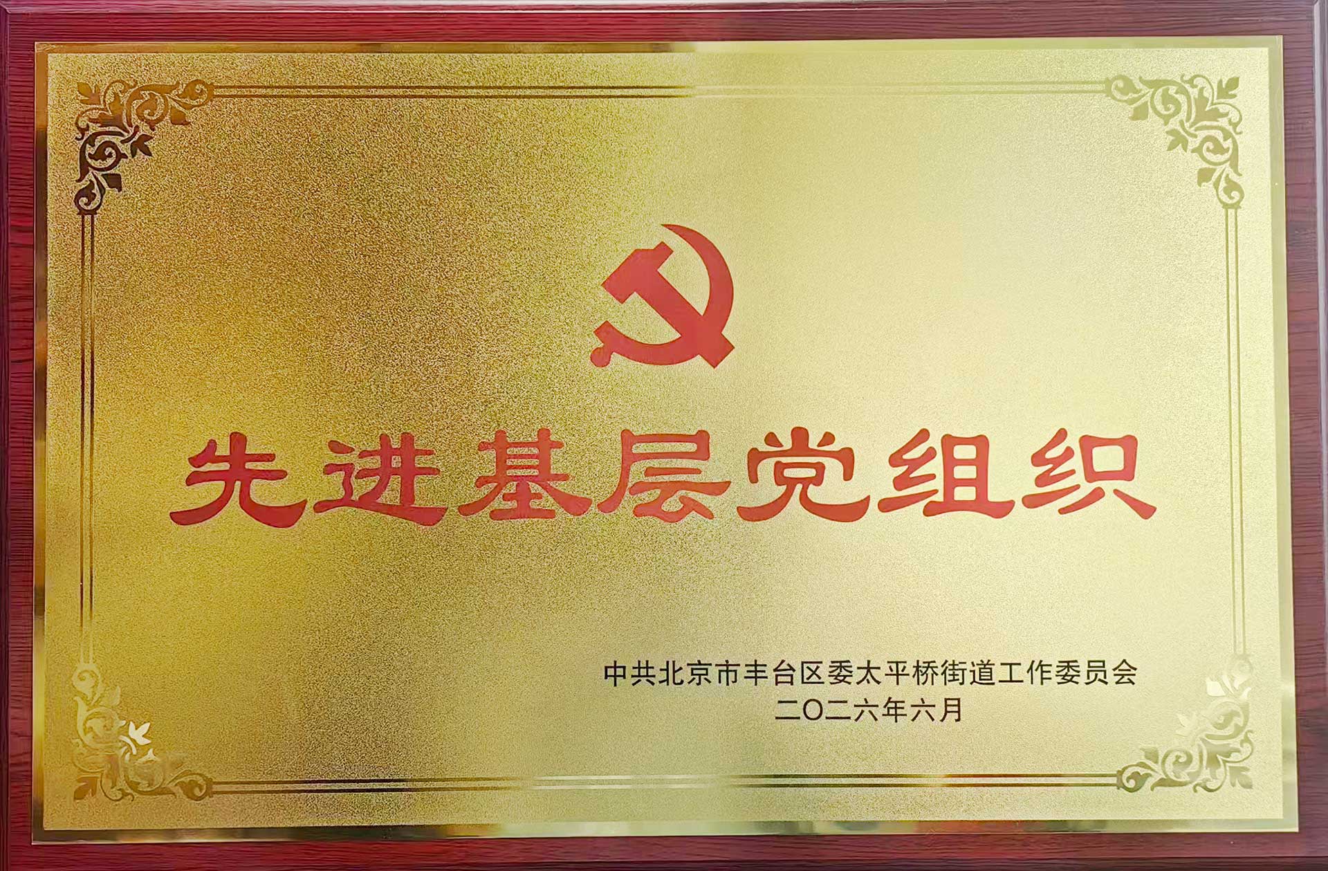 喜报｜党建引领践初心 载誉前行庆华诞——乐动登陆入口-乐动（中国）招标集团党支部获评辖区“优秀基层党组织”